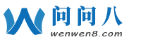 问问八