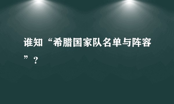 谁知“希腊国家队名单与阵容”?