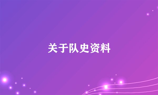 关于队史资料