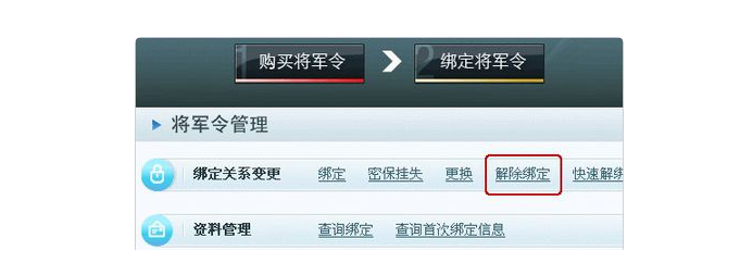 网易将军令怎么强行解绑?
