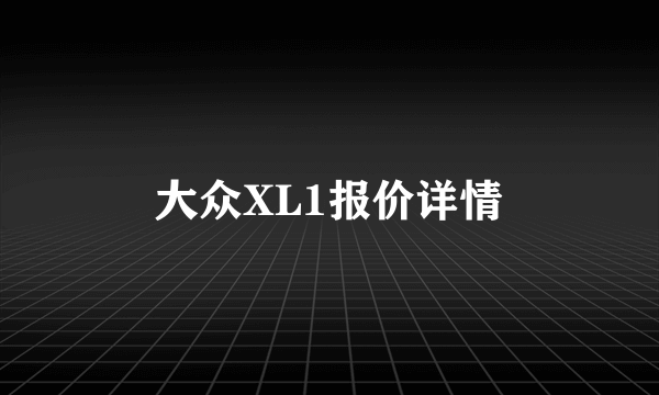 大众XL1报价详情