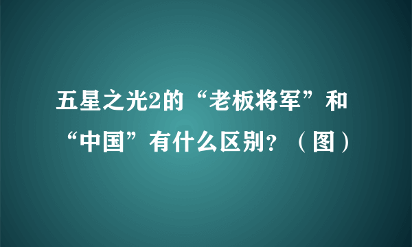 五星之光2的“老板将军”和“中国”有什么区别?(图)